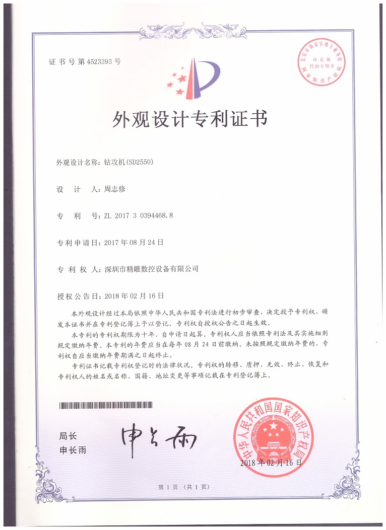 公司2018年取得，大型非標鉆攻機 SD2550外觀設(shè)計專利證書。