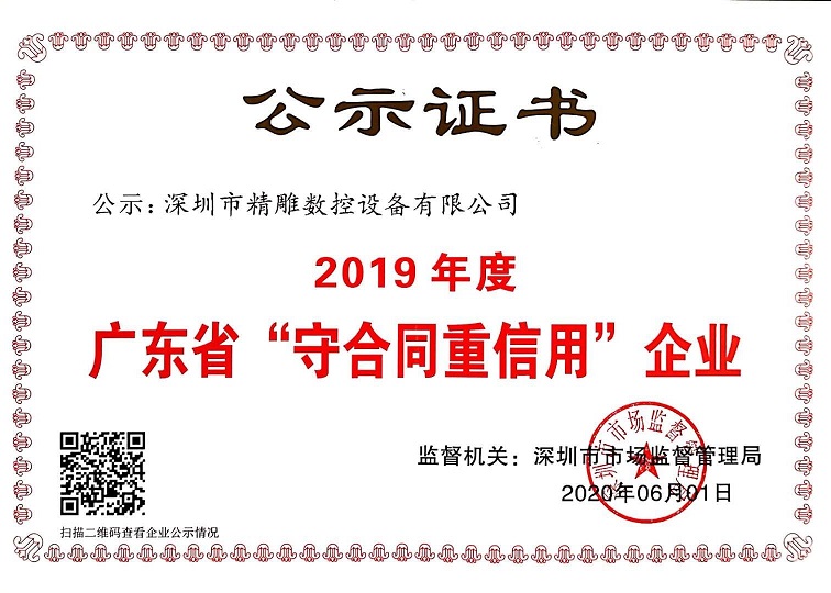 公司獲得2019年度守合同重信用企業(yè)證書！